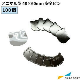 [在庫限り廃番] 缶バッジ用パーツ アニマル型 48×60mm 安全ピン [100個/500個/1000個] BAP-AN4860 | おすすめ 簡単 業務用 自作 作成 制作 手作り プロ仕様 ハンドメイド キット 材料 写真 紙 作り方缶バッジ 缶バッチ カンバッジ オリジナル 動物型 どうぶつ型