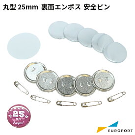 缶バッジ用パーツ 裏面エンボス 丸型25mm安全ピン [100個/500個/1000個] BAP-R25 | 簡単 手作り プロ仕様 ハンドメイド キット 缶バッジメーカー 鉄製 缶バッジ 缶バッチ 缶バッヂ 推し活 ライブ イベント ノベルティ 記念品 高品質 おすすめ