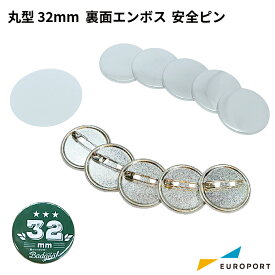 缶バッジ用パーツ 丸型32mm 安全ピン 裏面エンボス [100個/500個/1000個/10000個] BAP-R32E | 簡単 手作り プロ仕様 ハンドメイド キット 缶バッジメーカー 鉄製 缶バッジ 缶バッチ 推し活 ライブ イベント ノベルティ 記念品 高品質