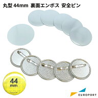 缶バッジ用パーツ 裏面エンボス 丸型44mm安全ピン [100個/500個/1000個/10000個] BAP-R44E | 簡単 手作り…
