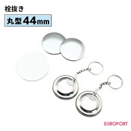 缶バッジ用パーツ 丸型栓抜き 44mm [20個/100個/500個] BBO-R44 | 簡単 手作り プロ仕様 ハンドメイド キ…
