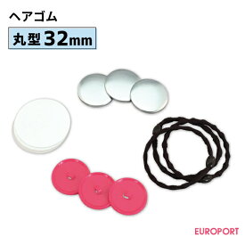 缶バッジ用パーツ 丸型ヘアゴム 32mm [20個/100個/500個/1000個] BHB-R32 | 簡単 手作り プロ仕様 ハンドメイド キット 缶バッジメーカー 鉄製 缶バッジ 缶バッチ 缶バッヂ 推し活 ライブ イベント ノベルティ 記念品 高品質 おすすめ