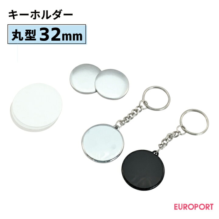 楽天市場 缶バッジ用パーツ キーホルダー32mm 500個 Bkh2 R32 5 おすすめ 簡単 業務用 自作 作成 制作 手作り プロ仕様 ハンドメイド キット 材料 写真 紙 機械 印刷 用紙 作り方缶バッジ 缶バッチ 缶バッヂ カンバッジ カンバッチ オリジナル カッティング 印刷の