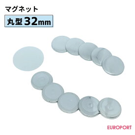 缶バッジ用パーツ 丸型32mm マグネット [100個/500個/1000個] BMG-R32 | 簡単 手作り プロ仕様 ハンドメイド キット 缶バッジメーカー 鉄製 缶バッジ 缶バッチ 缶バッヂ 推し活 ライブ イベント ノベルティ 記念品 高品質 おすすめ
