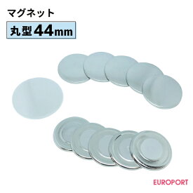 缶バッジ用パーツ 丸型44mm マグネット [100個/500個/1000個] BMG-R44 | 簡単 手作り プロ仕様 ハンドメイド キット 缶バッジメーカー 鉄製 缶バッジ 缶バッチ 缶バッヂ 推し活 ライブ イベント ノベルティ 記念品 高品質 おすすめ