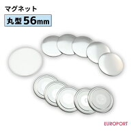 缶バッジ用パーツ 丸型マグネット 56mm [100個/500個/1000個] BMG-R56 | 簡単 手作り プロ仕様 ハンドメ…