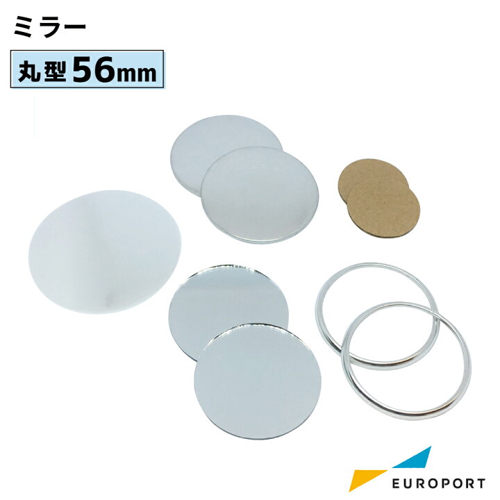 楽天市場 缶バッジ用パーツ 丸型56mm ミラー 100個 Bmr R56 おすすめ 簡単 業務用 自作 作成 制作 手作り プロ仕様 ハンドメイド キット 材料 写真 紙 機械 印刷 用紙 作り方缶バッジ 缶バッチ 缶バッヂ カンバッジ カンバッチ オリジナル カッティング 印刷の 楽天市場 缶バッジ用パーツ 丸型56mm ミラー 100個 Bmr R56 おすすめ 簡単 業務用 自作 作成 制作 手作り プロ仕様 ハンドメイド キット 材料 写真 紙 機械 印刷 用紙 作り方缶バッジ 缶バッチ 缶バッヂ カンバッジ カンバッチ オリジナル カッティング 印刷の