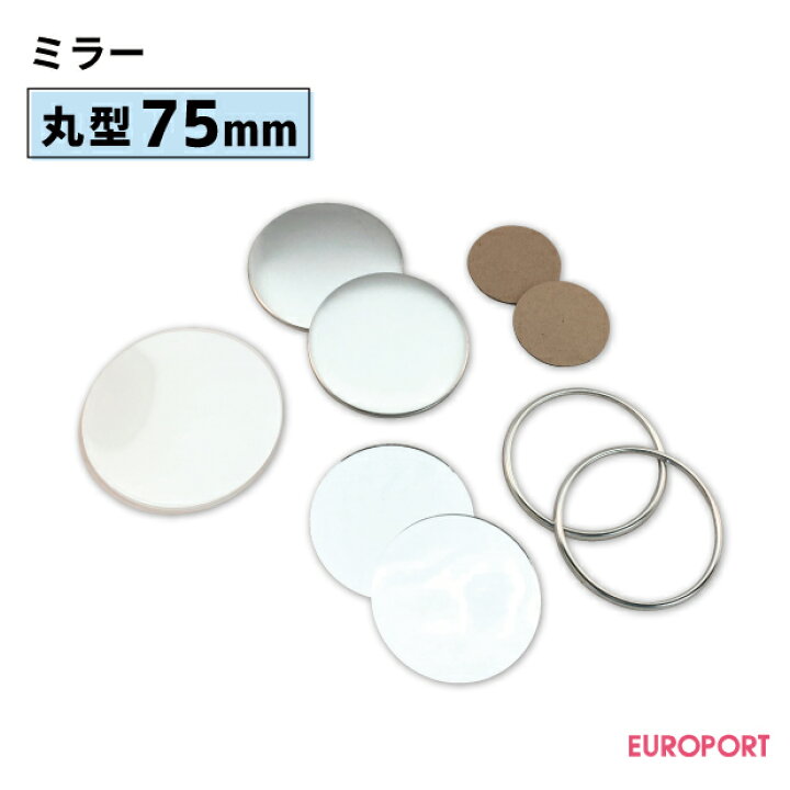 楽天市場 缶バッジ用パーツ 丸型75mm ミラー 100個 Bmr R75 おすすめ 簡単 業務用 自作 作成 制作 手作り プロ仕様 ハンドメイド キット 材料 写真 紙 機械 印刷 用紙 作り方缶バッジ 缶バッチ 缶バッヂ カンバッジ カンバッチ オリジナル カッティング 印刷の