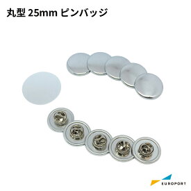 缶バッジ用パーツ 丸型ピンバッジ 25mm [20個/100個/500個/1000個] BPB-R25 | 簡単 手作り プロ仕様 ハンドメイド キット 缶バッジメーカー 鉄製 缶バッジ 缶バッチ 缶バッヂ 推し活 ライブ イベント ノベルティ 記念品 高品質 おすすめ