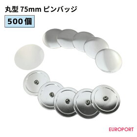 楽天 市場 缶バッジ用パーツ 丸型ピンバッジ 75mm 500個 Bpb R75 5 おすすめ 簡単 業務用 自作 作成 制作 手作り プロ仕様 ハンドメイド キット 材料 写真 紙 機械 印刷 用紙 作り方缶バッジ 缶バッチ 缶バッヂ カンバッジ カンバッチ オリジナル ステカ