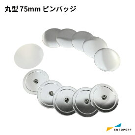 缶バッジ用パーツ 丸型ピンバッジ 75mm [20個/100個/500個/1000個] BPB-R75 | おすすめ 簡単 業務用 自作 作成 制作 手作り プロ仕様 ハンドメイド キット 材料 写真 紙 作り方缶バッジ 缶バッチ 缶バッヂ カンバッジ カンバッチ オリジナル