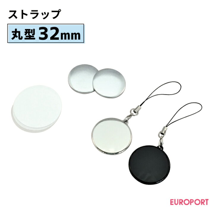楽天市場 缶バッジ用パーツ ストラップ32mm 100個 Bst R32 おすすめ 簡単 業務用 自作 作成 制作 手作り プロ仕様 ハンドメイド キット 材料 写真 紙 機械 印刷 用紙 作り方缶バッジ 缶バッチ 缶バッヂ カンバッジ カンバッチ オリジナル カッティング 印刷の