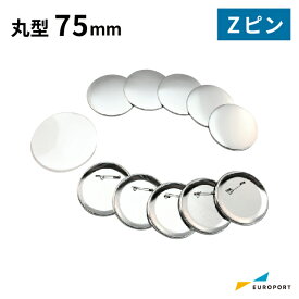 缶バッジ用パーツ 丸型75mm Zピン [100個/500個/1000個] BZP-R75 | 簡単 手作り プロ仕様 ハンドメイド キット 缶バッジメーカー 鉄製 缶バッジ 缶バッチ 缶バッヂ 推し活 ライブ イベント ノベルティ 記念品 高品質 おすすめ