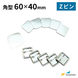 缶バッジ用パーツ 角型Zピン37×37mm [100個/500個/1000個] BZP-S3737 | おすすめ 簡単 業務用 自作 作成 制作 手作り プロ仕様 ハンドメイド キット 材料 写真 紙 作り方缶バッジ 缶バッチ 缶バッヂ カンバッジ カンバッチ オリジナル