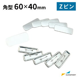 缶バッジ用パーツ 角型Zピン70×25mm [100個/500個/1000個] BZP-S7025 | おすすめ 簡単 業務用 自作 作成 制作 手作り プロ仕様 ハンドメイド キット 材料 写真 紙 作り方缶バッジ 缶バッチ 缶バッヂ カンバッジ カンバッチ オリジナル