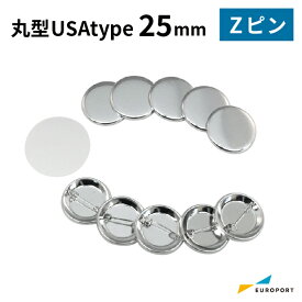 缶バッジ用パーツ 丸型Zピン USAtype 25mm [100個/500個/1000個] BZP-US-R25 | 簡単 手作り プロ仕様 ハンドメイド キット 缶バッジメーカー 鉄製 缶バッジ 缶バッチ 缶バッヂ 推し活 ライブ イベント ノベルティ 記念品 高品質 おすすめ