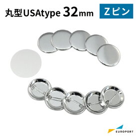 缶バッジ用パーツ 丸型Zピン USAtype 32mm [100個/500個/1000個] BZP-US-R32 | 簡単 手作り プロ仕様 ハンドメイド キット 缶バッジメーカー 鉄製 缶バッジ 缶バッチ 缶バッヂ 推し活 ライブ イベント ノベルティ 記念品 高品質 おすすめ