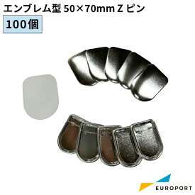 缶バッジ用パーツ エンブレム型 50×70mm Zピン [100個/500個/1000個] BZP-EM5070 | おすすめ 簡単 業務用 自作 作成 制作 手作り プロ仕様 ハンドメイド キット 材料 写真 紙 作り方缶バッジ 缶バッチ 缶バッヂ カンバッジ カンバッチ オリジナル