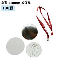 缶バッジ用パーツ 丸型 110mm メダル [20個/100個/500個/1000個] BMDL-R110 | 簡単 手作り プロ仕様 ハンドメイド キット 缶バッジメーカー 鉄製 缶バッジ 缶バッチ 缶バッヂ 推し活 ライブ イベント ノベルティ 記念品 高品質 おすすめ