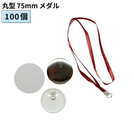 缶バッジ用パーツ 丸型 75mm メダル [20個/100個/500個/1000個] BMDL-R75 | おすすめ 簡単 業務用 自作 作成 制作 手作り プロ仕様 ハンドメイド キット 材料 写真 紙 作り方缶バッジ 缶バッチ 缶バッヂ カンバッジ カンバッチ オリジナル