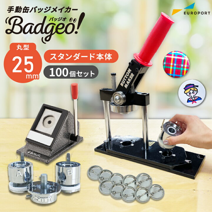 楽天市場】缶バッジマシン 丸型25mmセット BM-set25 | おすすめ 簡単  
