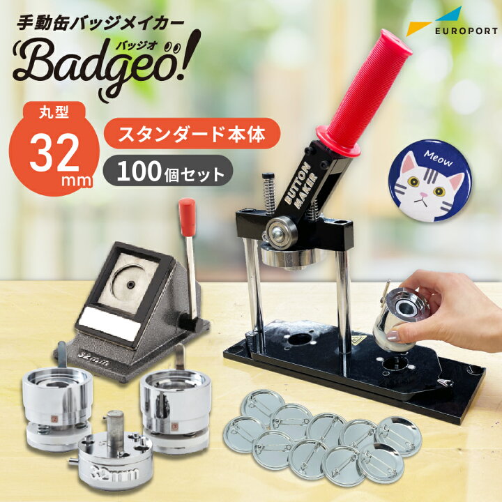 楽天市場】缶バッジマシン 丸型 32mm セット BM-set32 | 缶バッジ  