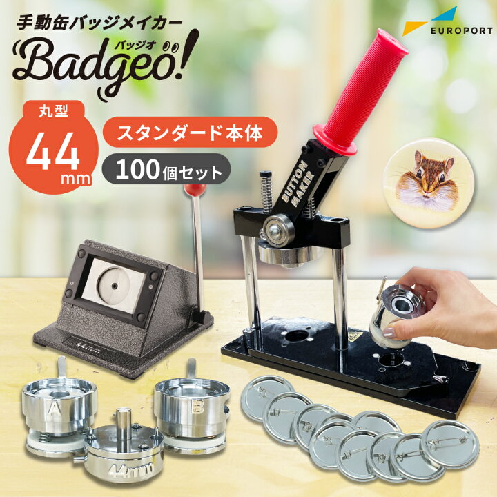 楽天市場】缶バッジマシン 丸型44mmセット BM-set44 | おすすめ 簡単 
