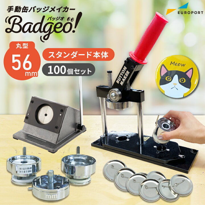 楽天市場】[特価] 業務用 缶バッジマシン 丸型56mmセット BM-set56 