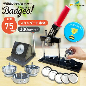 業務用 缶バッジマシン 丸型75mmセット BM-set75 | 簡単 自作 プロ仕様 ハンドメイド キット 缶バッジメーカー 缶バッジマシーン 缶バッジ 缶バッチ 缶バッヂ カンバッジ
