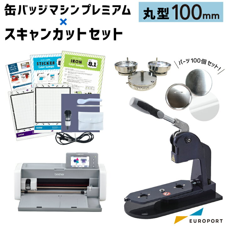 楽天市場】プレミアム 缶バッジマシン＋スキャンカットSDX1010EP 丸型 