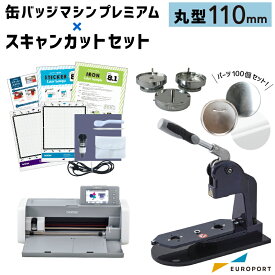 プレミアム 缶バッジマシン＋スキャンカットSDX1010EP 丸型110mmセット [BMP-set110] | おすすめ 簡単 業務用 自作 作成 制作 手作り プロ仕様 ハンドメイド キット 材料 写真 紙 機械 印刷 用紙 作り方 缶バッジメーカー 缶バッジマシーン 鉄製 缶バッジ 缶バッチ 缶バッヂ