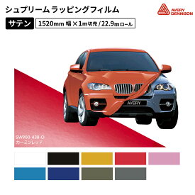 シュプリームラッピングフィルム SW900 サテン [1520mm幅×1m切売/22.9mロール] エイブリィデニソン（Avery Dennison）| カーラップ カーラッピングフィルム 車 バイク 高品質 曲面