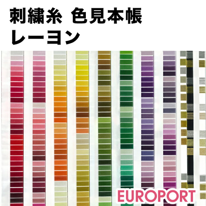 楽天市場】刺繍糸色見本帳（レーヨン） EBD-C-002 | 刺しゅうサプライ  