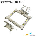 ブラザー マルチマグネット枠Lキット 刺しゅうオプション [BRZ-PRVMFLKITA] | 刺繍 刺しゅうミシン 刺繍枠 マグネット…
