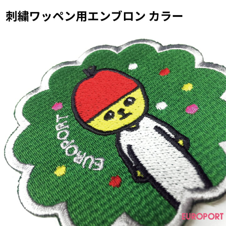 楽天市場】刺繍ワッペン用エンブロン（カラー）[ebd-pwa] | 刺しゅう 
