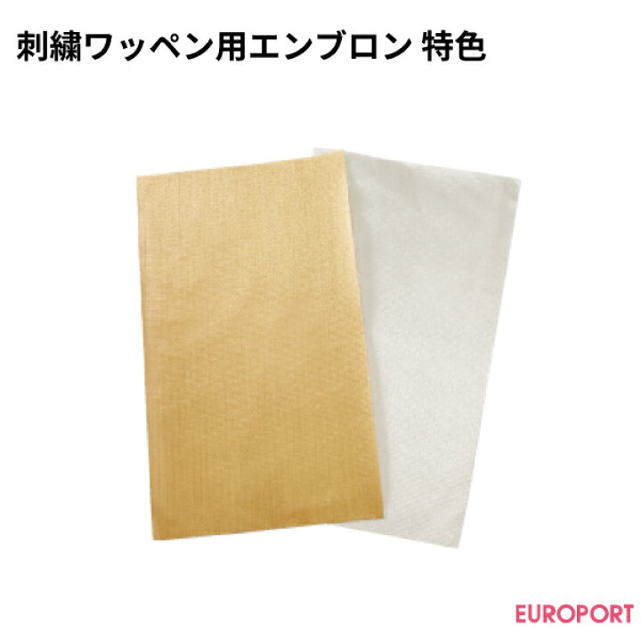 楽天市場】刺繍ワッペン用エンブロン 特色（ゴールド、シルバー） [ebd 