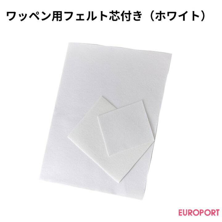 楽天市場】ワッペン用フェルト芯付き（ホワイト）[ebd-wa-s52 