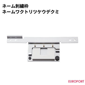 刺繍ミシン用 ネーム枠 ネームワクトリツケウデクミ BRZ-XF2155-001 | 刺しゅうミシン 刺しゅう 刺繍 枠 brother 業務用 ミシン