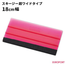 フェルト付スキージー超ワイドタイプ |18cm幅 | ユーロポートオリジナル |作業道具 ハンドメイド DIY きれい おすすめ 簡単 作業効率 カッティング シート カッティング用シート 作業用 業務用 家庭用 趣味 クオリティアップ カッティングサプライ