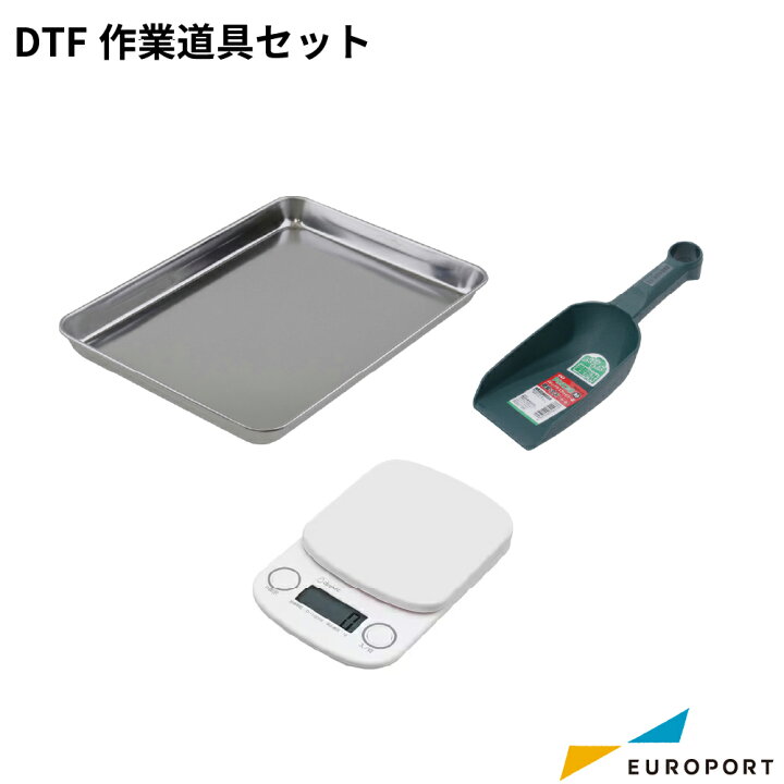 楽天市場】DTF作業道具セット [E-PTL-03] | DTFプリンター DTFプリント 