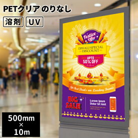 特殊用途用 PETクリアのりなし 500mm幅×10mロール [SIJ-PT05-BN] | オリジナル商品 PET 溶剤プリンター ソルベント インクジェットメディア ネームシール 製品タグ インテリア 雑貨 アートボード ギフト