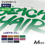 [ポイント5倍] 発泡グリッターバブルアップ RGP カッティング用アイロンシート [195mm×300mm) 1枚/10枚]…