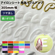 発泡バブルアップ RAP [305mm×50cm切売/5/10/25mロール] カッティング用アイロンシート RAP-W | 綿 ポリ…