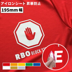 昇華防止ストレッチ RBO [195mm幅×50cm/5m/10m] カッティング用アイロンシート RBO-S ステカSV-8対応 | ドライTシャツ ユニフォーム ポリエステルTシャツ スポーツウェア 熱プレス カッティングマシン アイロン シート アイロンプリント 綿 ポリエステル 熱プレス