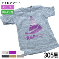 [ポイント5倍] [送料無料] グリッター RSP 305mm×10mロール カッティング用アイロンシート RSP-W | 細か…