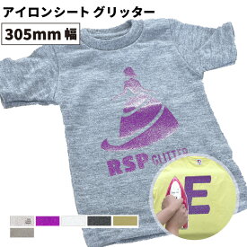 グリッター RSP [305mm幅×50cm/5m/10m/25m] カッティング用アイロンシート RSP-W ステカSV-12 シルエットカメオ スキャンカット対応 | 細かいラメが封入されたシート オリジナルTシャツ 派手 キラキラ 衣装 子供服 綿 ポリエステル アイロン シート