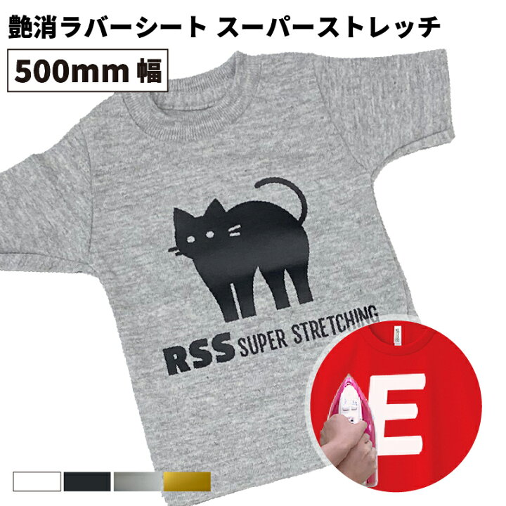 楽天市場】[送料無料] 艶消ラバーシート スーパーストレッチ RSS 500mm 