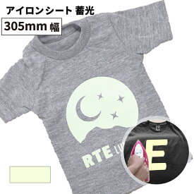 蓄光 RTE [305mm幅×50cm/5m/10m/25m] カッティング用アイロンシート RTE-01W | 光る 防犯 夜光 発光 綿 ポリエステル アイロン シート アイロンプリント ラバーシート Tシャツプリント オリジナルウェア