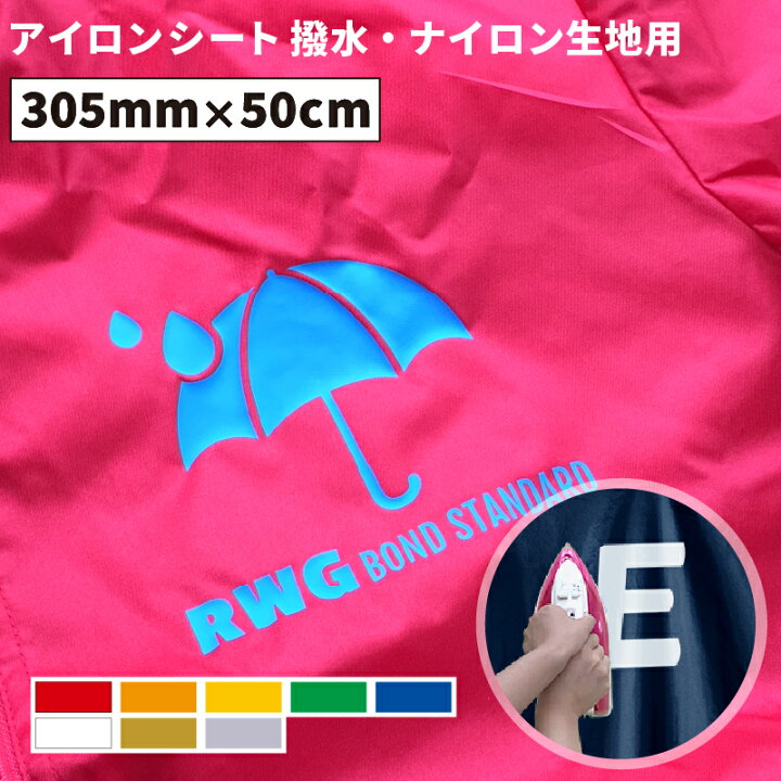 楽天市場 撥水 ナイロン生地用 Rwg 305mm 50cm切売 カッティング用アイロンシート Rwg Wc ステカsv 12 シルエットカメオ スキャンカット対応 ブルゾン ジャンパー ナイロン 撥水生地 スタッフtシャツ ポリエステル ナイロン 綿 アイロン シート ラバーシート アイロン