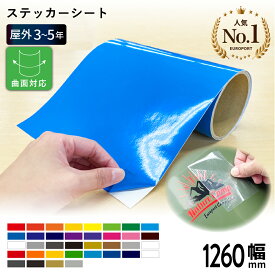 [4月29日までポイント5倍]屋外スタンダード NCX [1260mm幅×1m/10m] カッティング用ステッカーシート 50cm幅以上のカッティングマシン対応 | 屋外 看板 シール ステッカー 豊富なカラー 光沢 マット シート ステッカーシール 単色シート マーキング